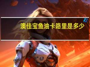 澳佳宝 鱼油卡路里是多少