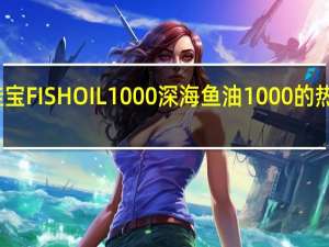 澳佳宝 FISHOIL1000深海鱼油1000的热量是多少