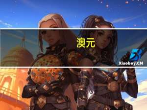 澳元/美元日内跌幅达1%报0.6509