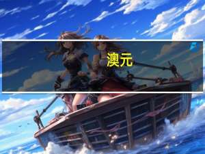 澳元/美元日内跌幅达1.0%报0.6350