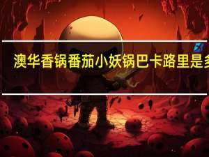 澳华 香锅番茄小妖锅巴卡路里是多少