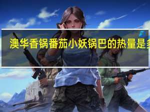 澳华 香锅番茄小妖锅巴的热量是多少