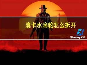 澳卡水滴轮怎么拆开