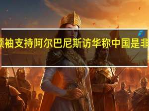 澳反对党领袖支持阿尔巴尼斯访华 称中国是非常重要贸易伙伴