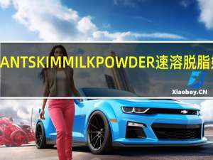 澳咪娜 INSTANTSKIMMILKPOWDER速溶脱脂奶粉的热量是多少