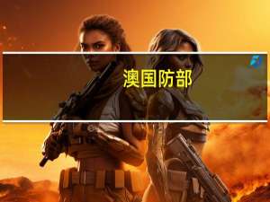 澳国防部：无安全理由推翻中企租约 来看详细情况
