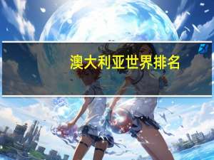 澳大利亚世界排名