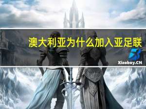 澳大利亚为什么加入亚足联