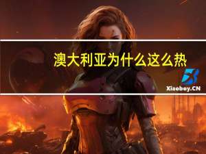 澳大利亚为什么这么热