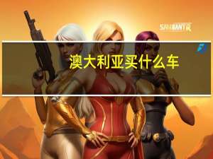 澳大利亚买什么车