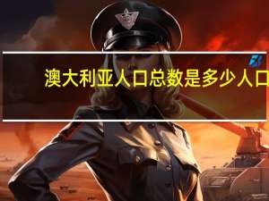澳大利亚人口总数是多少人口（澳大利亚人口总数）