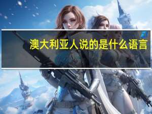 澳大利亚人说的是什么语言
