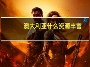 澳大利亚什么资源丰富