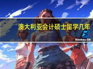 澳大利亚会计硕士留学几年