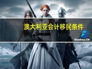 澳大利亚会计移民条件