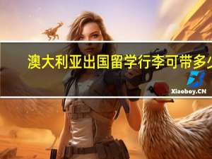 澳大利亚出国留学行李可带多少