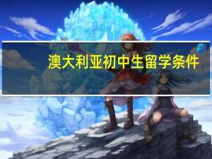 澳大利亚初中生留学条件