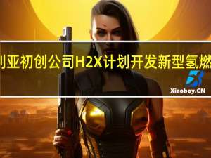 澳大利亚初创公司H2X计划开发新型氢燃料电池汽车
