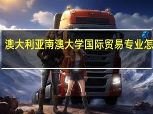 澳大利亚南澳大学国际贸易专业怎么样