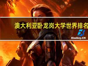 澳大利亚卧龙岗大学世界排名