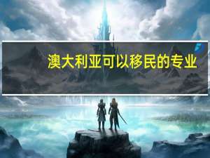 澳大利亚可以移民的专业