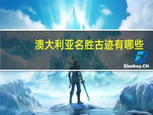 澳大利亚名胜古迹有哪些