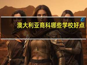 澳大利亚商科哪些学校好点