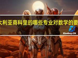 澳大利亚商科里的哪些专业对数学的要求比较低