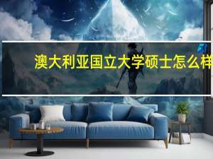 澳大利亚国立大学硕士怎么样