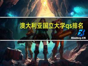 澳大利亚国立大学qs排名