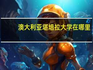 澳大利亚堪培拉大学在哪里