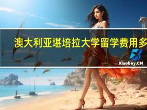 澳大利亚堪培拉大学留学费用多少