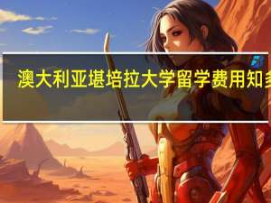 澳大利亚堪培拉大学留学费用知多少