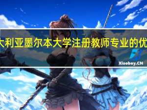 澳大利亚墨尔本大学注册教师专业的优势是什么