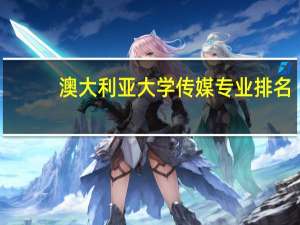 澳大利亚大学传媒专业排名