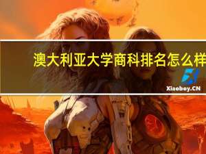 澳大利亚大学商科排名怎么样