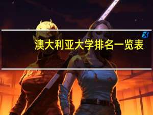 澳大利亚大学排名一览表