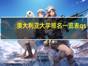 澳大利亚大学排名一览表qs