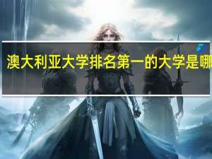 澳大利亚大学排名第一的大学是哪所呢