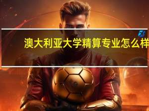 澳大利亚大学精算专业怎么样