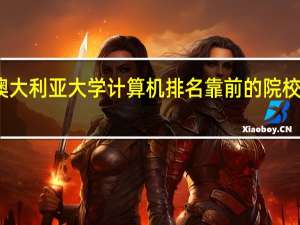 澳大利亚大学计算机排名靠前的院校有哪些
