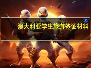 澳大利亚学生旅游签证材料(申请澳洲留学签证材料)