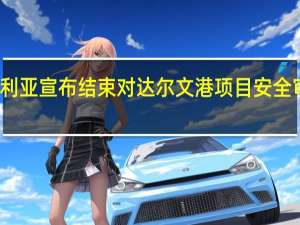 澳大利亚宣布结束对达尔文港项目安全审查 外交部：表示欢迎