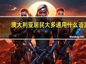 澳大利亚居民大多通用什么语言
