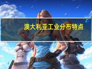 澳大利亚工业分布特点