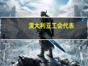 澳大利亚工会代表：工会成员很可能在从周四晚上开始的会议上投票决定恢复对雪佛龙液化天然气设施的罢工