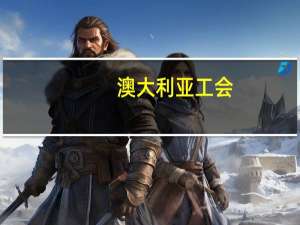 澳大利亚工会：工会成员表示愿意在即将到来的工业行动期间工作以确保国内天然气供应