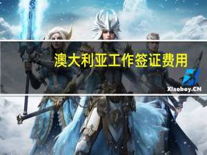 澳大利亚工作签证费用