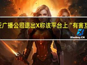 澳大利亚广播公司退出X称该平台上“有害互动”愈发普遍