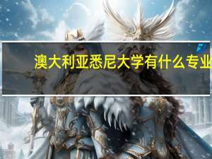 澳大利亚悉尼大学有什么专业